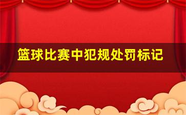 篮球比赛中犯规处罚标记