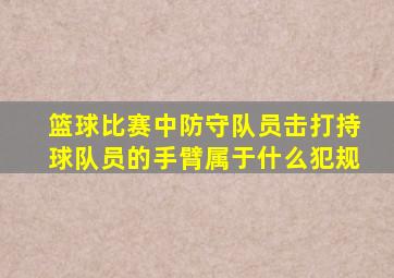 篮球比赛中防守队员击打持球队员的手臂属于什么犯规