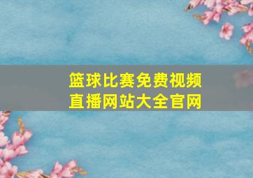 篮球比赛免费视频直播网站大全官网