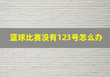 篮球比赛没有123号怎么办