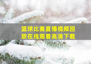 篮球比赛直播视频回放在线观看高清下载