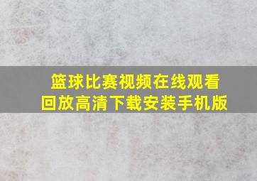 篮球比赛视频在线观看回放高清下载安装手机版