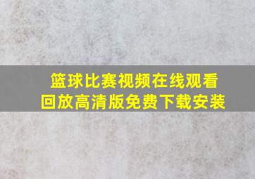 篮球比赛视频在线观看回放高清版免费下载安装