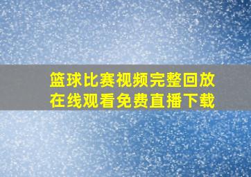 篮球比赛视频完整回放在线观看免费直播下载