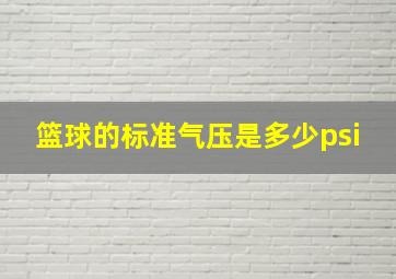 篮球的标准气压是多少psi