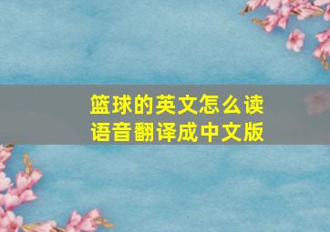 篮球的英文怎么读语音翻译成中文版