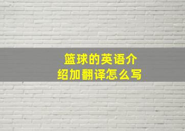 篮球的英语介绍加翻译怎么写