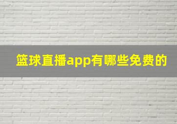 篮球直播app有哪些免费的