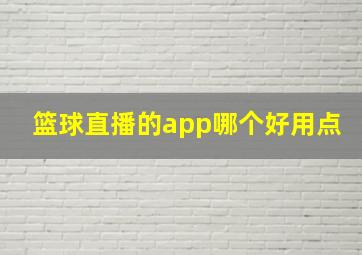 篮球直播的app哪个好用点