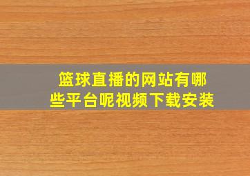 篮球直播的网站有哪些平台呢视频下载安装