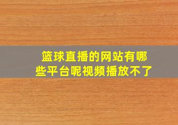 篮球直播的网站有哪些平台呢视频播放不了