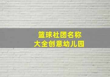 篮球社团名称大全创意幼儿园