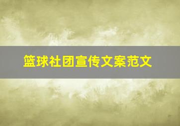 篮球社团宣传文案范文