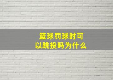 篮球罚球时可以跳投吗为什么