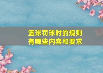 篮球罚球时的规则有哪些内容和要求