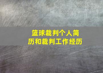 篮球裁判个人简历和裁判工作经历