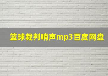 篮球裁判哨声mp3百度网盘