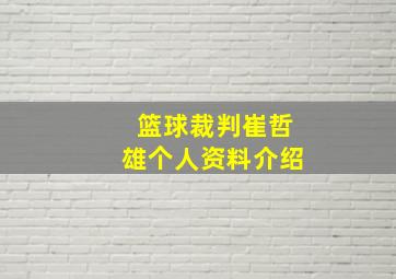 篮球裁判崔哲雄个人资料介绍