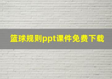 篮球规则ppt课件免费下载