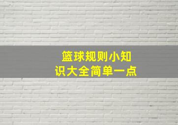 篮球规则小知识大全简单一点