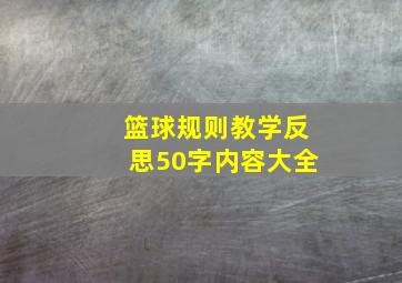 篮球规则教学反思50字内容大全