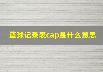 篮球记录表cap是什么意思