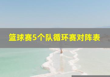 篮球赛5个队循环赛对阵表