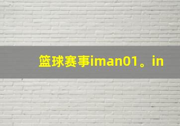 篮球赛事iman01。in