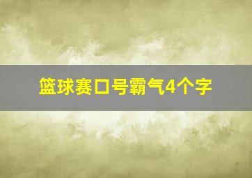 篮球赛口号霸气4个字