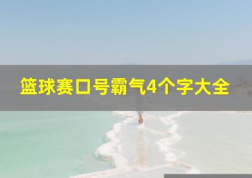 篮球赛口号霸气4个字大全