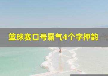 篮球赛口号霸气4个字押韵