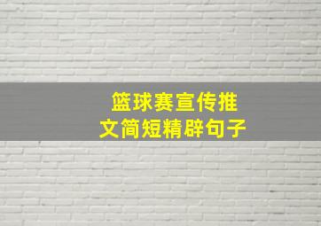 篮球赛宣传推文简短精辟句子