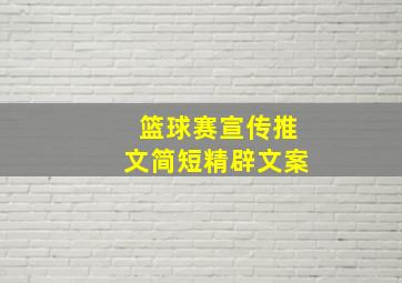 篮球赛宣传推文简短精辟文案