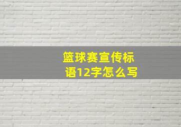 篮球赛宣传标语12字怎么写