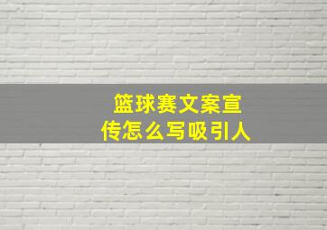 篮球赛文案宣传怎么写吸引人