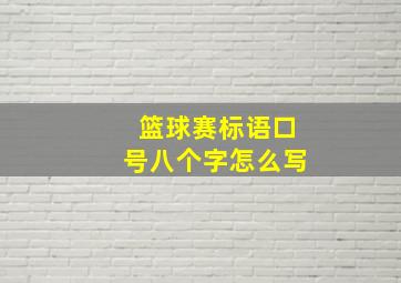 篮球赛标语口号八个字怎么写