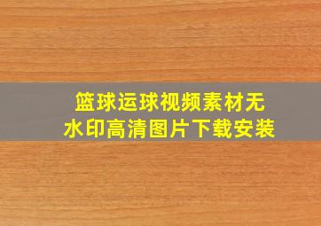 篮球运球视频素材无水印高清图片下载安装