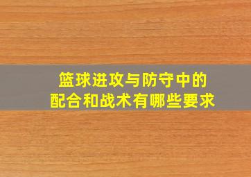 篮球进攻与防守中的配合和战术有哪些要求