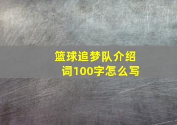 篮球追梦队介绍词100字怎么写