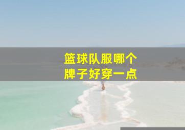 篮球队服哪个牌子好穿一点