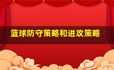 篮球防守策略和进攻策略