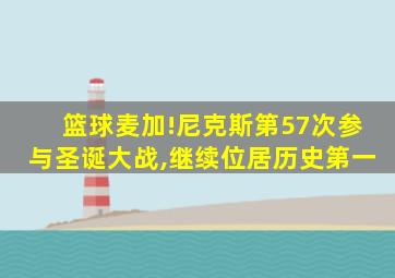 篮球麦加!尼克斯第57次参与圣诞大战,继续位居历史第一