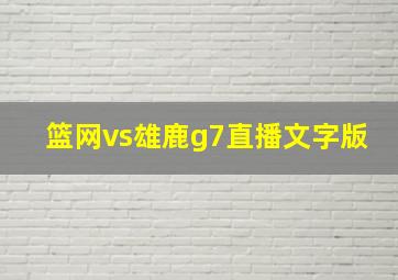 篮网vs雄鹿g7直播文字版