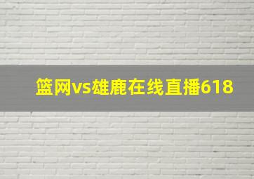 篮网vs雄鹿在线直播618