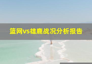 篮网vs雄鹿战况分析报告