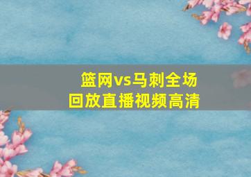 篮网vs马刺全场回放直播视频高清