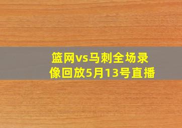 篮网vs马刺全场录像回放5月13号直播