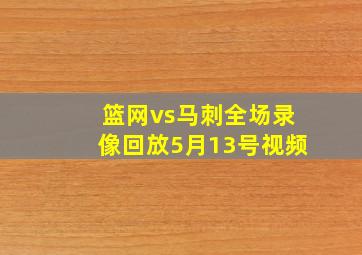 篮网vs马刺全场录像回放5月13号视频