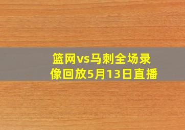 篮网vs马刺全场录像回放5月13日直播