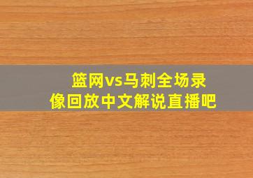 篮网vs马刺全场录像回放中文解说直播吧